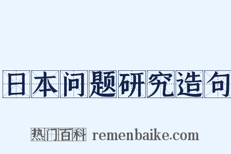 日本问题研究造句是什么意思的图片